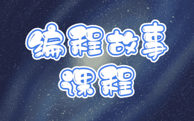 北京朝阳青少儿编程故事学习班