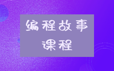 成都乐博编程故事课程