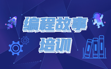 杭州江干乐博编程故事课程