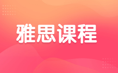 合肥庐阳雅思突破班