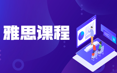 武汉雅思突破班