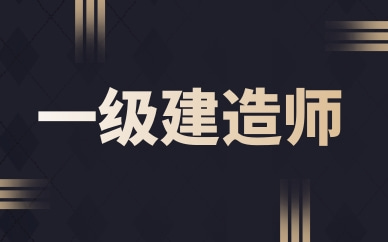 苏州姑苏一级建造师精讲班