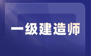 南通启东一级建造师精讲班