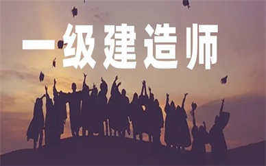 无锡新吴一级建造师入门班