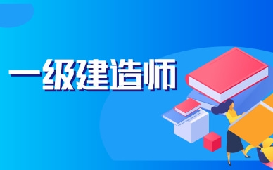 苏州相城一级建造师精讲班