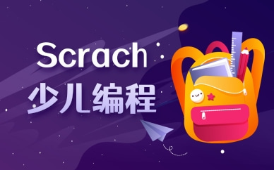 蚌埠Scratch少儿编程基础班