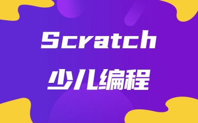哈尔滨Scratch少儿编程基础班