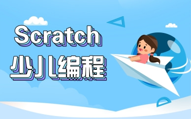 长春Scratch少儿编程培训