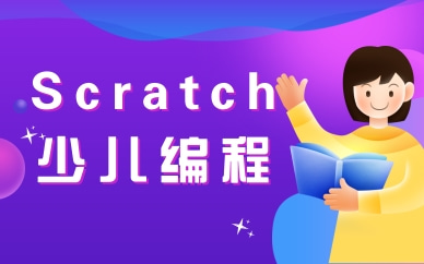 无锡Scratch少儿编程课程