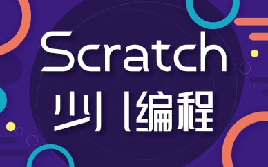 南昌Scratch少儿编程培训