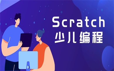 海口Scratch少儿编程基础班