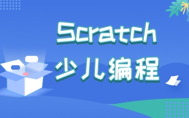贵阳Scratch少儿编程课程