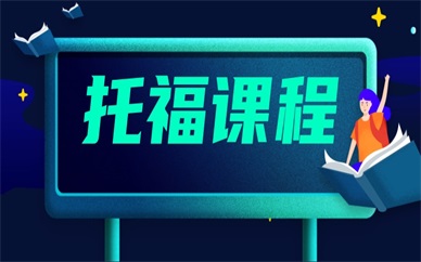 合肥经开托福互动班