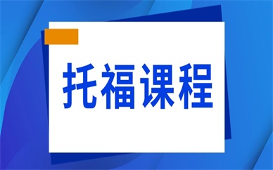 天津新东方托福基础班