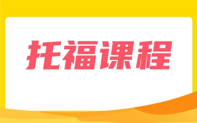 武汉江夏托福基础班