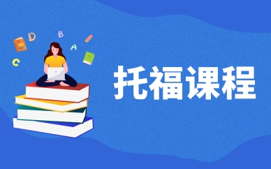 武汉托福互动班