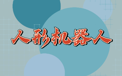 天津乐博人形机器人编程培训