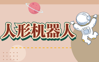 北京大兴乐博人形机器人课程班
