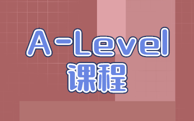 石家庄长安新航道A-Level数学课时费