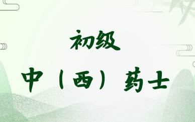 永州初级中药士录播课程