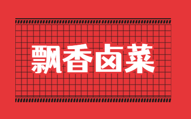 广州黄埔飘香卤菜小吃实训