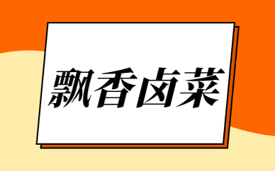 南通飘香卤菜小吃实训
