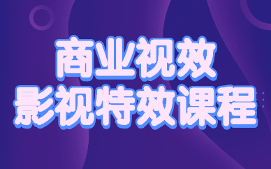 潍坊VFX影视视效培训机构排名哪家靠前