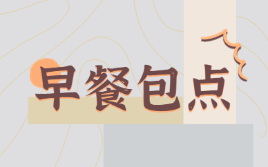 南昌早餐早点培训学费怎么收？