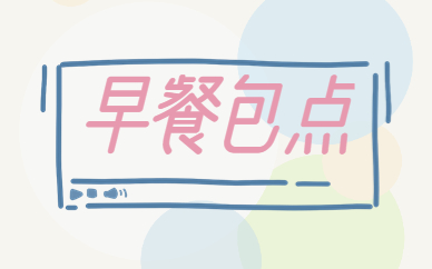 盐城早餐包点培训班