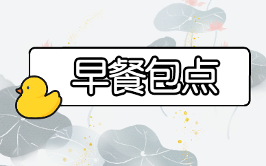 广州新塘食为先早餐包点课程