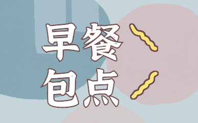 东莞万江早餐包点培训班