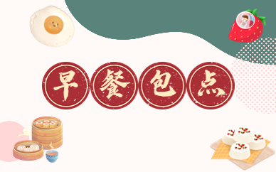 广州黄埔早餐包点培训班