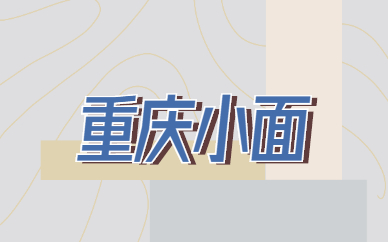 徐州食为先重庆小面实训课程