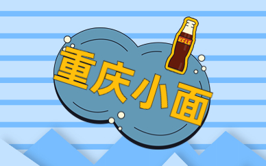 郴州食为先重庆小面实训课程