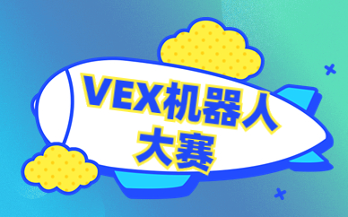 郑州管城中学VEX机器人培训费高吗