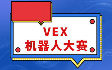 广州白云专业的小学VEX机器人培训机构