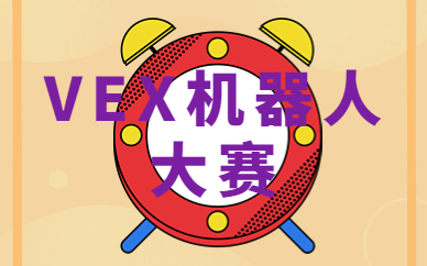 重庆南岸小学VEX机器人学费高吗