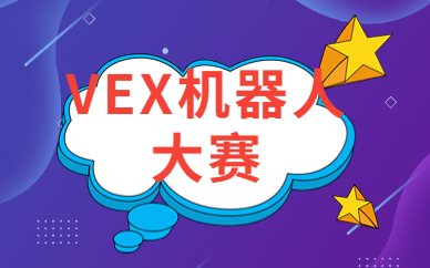 青岛李沧学青少儿VEX机器人课程有什么收获