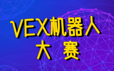 沈阳皇姑VEX机器人大赛培训班哪家靠谱？