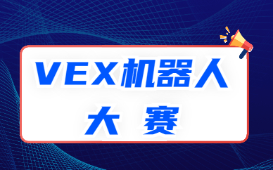 昆明高中VEX机器人大赛收费标准