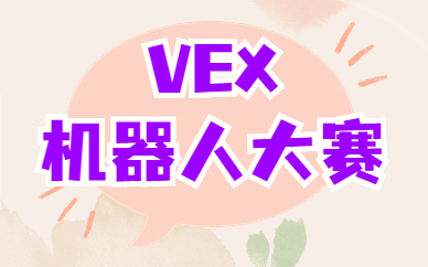 杭州西湖中学VEX机器人培训费高吗