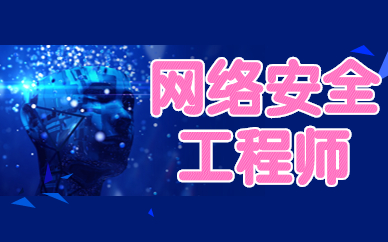 东莞网络安全工程师班学费高吗