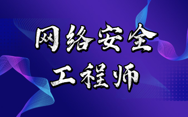 中山网络安全工程师培训机构