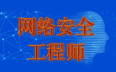 保定网络安全培训费用一般要花多少钱