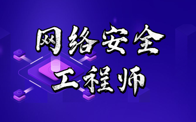 东莞网络安全工程师培训中心