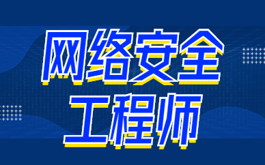 中山网络安全工程师培训班一般多少钱