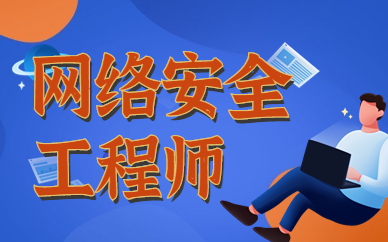 潍坊网络安全工程师就业班