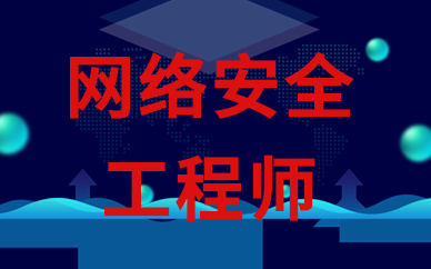 杭州网络安全工程师培训班要多少钱