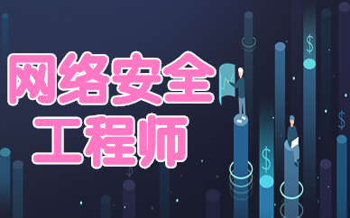 郑州网络安全工程师学费一年多少