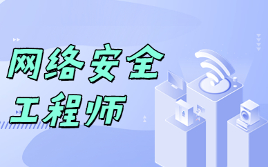 昆明官渡达内网络安全工程师课程学费贵吗
